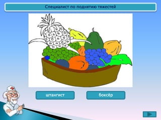 Специалист по поднятию тяжестей
штангист боксёр
 