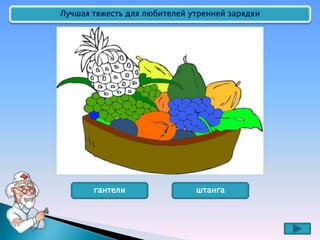 Лучшая тяжесть для любителей утренней зарядки
гантели штанга
 