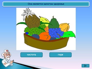 Она является залогом здоровья
чистота гиря
 