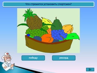 Что стремится установить спортсмен?
победу рекорд
 