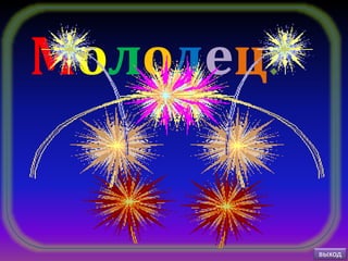 Молодец!
выход
 