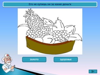 Его не купишь ни за какие деньги
золото здоровье
 