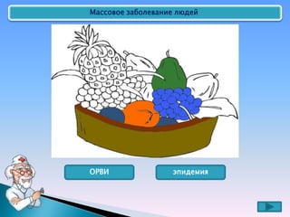 Массовое заболевание людей
ОРВИ эпидемия
 