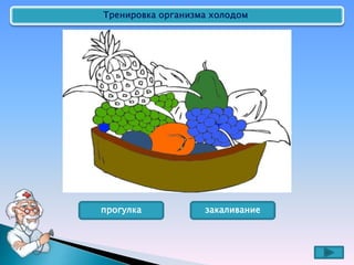 Тренировка организма холодом
прогулка закаливание
 