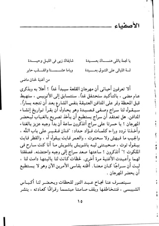 I
 



I
I~.., ~l:.J- ~i ~
~.f.Lj ~ ~j ~ (Ji j~ Will ~4-H ~j ~4>i ~.,..;~ ';lj i
•6.;+:.*, , ~..,,;~I u1! J.!l ''17: II/ (Ji ~ J.:.5W~ , ~ i~ 
I
'" "
.G~ ~ ~~ ~ t!WI ~ ; i! 7.JI ~I..ul ~ )'J ~I ~ 
~ L:.i! ~..JI.,; I~ ~I JJ~ ~J iJ! a; ~J ~I.r-' WJJ i !" II/
I
" " "
~ y~~ ~~ j;..4 ~I t!h7w! ~l..~ ~I ,.1 47,u ~ .~I..ul
~-- " "
~ L:..iJ~ jI,.jJ:. ~J I~ ~I 4.&.L.v ~J.f.171 (.I.r ~ l.7.r-> L: 1 ~4-.Al1
, illl y~ ~ r! i i ~W" :.)I..L> .)1j.J wW5 o~ I--'J .).)j L;..L.;.iJ
~u .;k.iJIJ ' 01 Jk ~u ~IJ ' w~ ';lJ u~t~!i I...., ~~IJ
~ (--,Lv ~ L;i Lo ~~L: ~~L: Y ~ , w"; J~ •t"
l:i4.ai .....; a7>IJ ~J u-f! (.I.,,-w ~ ~L.., ~ ~J.f.171 "1 w~1 •
" " "
, W~I.) ~L: W~15 wUz.:L .~"';'I i.,rO ~';ll w-4-C1J ~ t
_ Co .. ~ ..
t!h7 'II! ';l ~J ~';ll ~...;-O';ll ~~ cll .l.:.....A ~L5 4-1~ ~I ~
"
. ~4-.Al1 ~ ~I
•
I
 