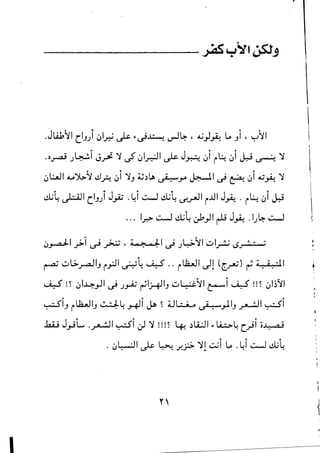 --------~~~t~j 

.Jl.4b~1 (1-,.) ~I~ ~ to~~ ~4- ' ~)~ lo -,i , y~1
.o~ .;~i :,~ 'i ~ ~I~I ~ J~ ~i j~ ~) ~ ~ 'i
/:. f, f,
~l;.J1 tA.A"':»'i eJ~ ~I 'i-, ~.)~ ~jA ~I ~ ~ ~I ~~ 'i
~~ ~I (I-,.;i J..,ii .~i ~ ~~ ~..rJ1 j..ul J~ . j~ ~i ~
... tr.> ~ ~~ ~)I rli J~ .1.;4- ~
- ,
~.J-.a .LI .r>1~ ~ , ~1~ .;y..'i1~.:..d~ i..SJ ,7, ': ,It i
r . " _
~ !~ ~I~."JI ~.;.,.J; ~1j-4-JIJ w4'i1 ~I ~ !!~ ~I~'il
, . , . f,
~I-, jL&..Jl-, ~7+~.r+11 ~ ~ iH,: -..., ui .: ..,ylIJ.)"'. ,7.11 ~I
...6..U J."JL .~I ~i J 'i !!!~ ~ .)li;J1 to ~~ (.)i ~J! a;
,. ,. t­
. ~~I ~ ~ f..fo '1! ~Ilo .~I ~ ~~
,

I.
t
~
I
I
 