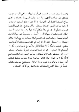 -
•••
,
,.
~~ ~ ~I ~!....... ~IJ)I ~~I ~ 'Or- 7 <l .:. :. ':/~.r!. l.A~J
,. ,.
~I , ~ .; 4 4~loAJ)~ , ~I 4 )u+ill ~G ~ $~~..J
,. ,.
loA~J ( ~I d.l>~1 jj'1 L;I ! ~ U.".iJ1 J! ~ ~ ,71 :,,:,11 LL~
'OJ~:ll J.,J~)~..J ~ts:..o ~ ~~I u+ill ~~~..r'-!. '1
,. " " ,.
J t!I~1) A-oloAl U)J ~ I~ ~l5 F 1-4o! ~ . ~IJ)I ~ ~J ~
~I -oir" ~ JJ ! ;!' ~~I J))I ~I.J---W Jl ; ~ ~~)Jj)U1
~I..LJ,.I ~I) r},r..J ~)l$J1 r! ,7·0> ~ )L:.JI ..wy- ' ~ :. til il.AJ) I
l..o.:J iJ~La..:.,..J iJ~~ ~ ~! ~IJ)I ~ .)..::. It' ( A,i.r!ll
- I~j.& ~L; ~ ~~ JJI iJl.6.ll. L;j ) LuIJ I.;--g ! i , ~
,.
):,.:..:, ,I' .J~..J (~jA ~~~ loA ~I , ~l:-i )1; ~..Lw.J1
~I)l ... Q~.I ,;r u+ill ~~ ~~J &:.; ~l Iff; 4 rg a~ J! ~JI)I
(.$47 0i L!.l:,:! " ~ ~~ (JI...l> ~~ -.L,j ~~ ~ iJ~ illl),.
J~ C'.-IJ-toM C:-7 Q :. ~J ' LAI)' '1 ~y.J ~ ~~ cJ~ ~I~J ~;I
• 4,71:,,;.11 -o.J.J ~! ~~J w ~t77tf'; t.)L!JI..b-,J ~ J~..J
0 

 