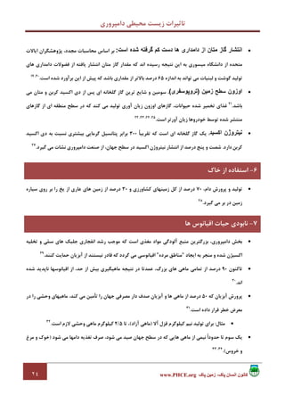 ‫داﻣﭙﺮوري‬ ‫ﻣﺤﻴﻄﻲ‬ ‫زﻳﺴﺖ‬ ‫ﺗﺎﺛﻴﺮات‬
٢٤ ‫پاک‬ ‫زمين‬ ،‫پاک‬ ‫انسان‬ ‫کانون‬www.PHCE.org
•‫است‬ ‫شده‬ ‫گرفته‬ ‫کم‬ ‫دست‬ ‫ھا‬ ‫دامداری‬ ‫از‬ ‫متان‬ ‫گاز‬ ‫انتشار‬:‫اﻳﺎﻻت‬ ‫ﭘﮋوﻫﺸﮕﺮان‬ ،‫ﻣﺠﺪد‬ ‫ﻣﺤﺎﺳﺒﺎت‬ ‫اﺳﺎس‬ ‫ﺑﺮ‬
‫ﻫﺎي‬ ‫داﻣﺪاري‬ ‫ﻓﻀﻮﻻت‬ ‫از‬ ‫ﻳﺎﻓﺘﻪ‬ ‫اﻧﺘﺸﺎر‬ ‫ﻣﺘﺎن‬ ‫ﮔﺎز‬ ‫ﻣﻘﺪار‬ ‫ﻛﻪ‬ ‫اﻧﺪ‬ ‫رﺳﻴﺪه‬ ‫ﻧﺘﻴﺠﻪ‬ ‫اﻳﻦ‬ ‫ﺑﻪ‬ ‫ﻣﻴﺴﻮري‬ ‫داﻧﺸﮕﺎه‬ ‫از‬ ‫ﻣﺘﺤﺪه‬
‫اﻧﺪازه‬ ‫ﺑﻪ‬ ‫ﺗﻮاﻧﺪ‬ ‫ﻣﻲ‬ ‫ﻟﺒﻨﻴﺎت‬ ‫و‬ ‫ﮔﻮﺷﺖ‬ ‫ﺗﻮﻟﻴﺪ‬65‫اﺳﺖ‬ ‫ﺷﺪه‬ ‫ﺑﺮآورد‬ ‫اﻳﻦ‬ ‫از‬ ‫ﭘﻴﺶ‬ ‫ﻛﻪ‬ ‫ﺑﺎﺷﺪ‬ ‫ﻣﻘﺪاري‬ ‫از‬ ‫ﺑﺎﻻﺗﺮ‬ ‫درﺻﺪ‬.20،19
•‫اوزون‬‫سطح‬‫زمين‬)‫تروپوسفری‬(،‫ﻣﻲ‬ ‫ﻣﺘﺎن‬ ‫و‬ ‫ﻛﺮﺑﻦ‬ ‫اﻛﺴﻴﺪ‬ ‫دي‬ ‫از‬ ‫ﭘﺲ‬ ‫اي‬ ‫ﮔﻠﺨﺎﻧﻪ‬ ‫ﮔﺎز‬ ‫ﺗﺮﻳﻦ‬ ‫ﺷﺎﻳﻊ‬ ‫و‬ ‫ﺳﻮﻣﻴﻦ‬
‫ﺑﺎﺷﺪ‬.21
‫ﮔﺎزﻫﺎي‬ ‫از‬ ‫اي‬ ‫ﻣﻨﻄﻘﻪ‬ ‫ﺳﻄﺢ‬ ‫در‬ ‫ﻛﻪ‬ ‫ﻛﻨﺪ‬ ‫ﻣﻲ‬ ‫ﺗﻮﻟﻴﺪ‬ ‫آوري‬ ‫زﻳﺎن‬ ‫اوزون‬ ‫ﮔﺎزﻫﺎي‬ ،‫ﺣﻴﻮاﻧﺎت‬ ‫ﺷﺪه‬ ‫ﺗﺨﻤﻴﺮ‬ ‫ﻏﺬاي‬
‫ﻣﻨ‬‫اﺳﺖ‬ ‫آورﺗﺮ‬ ‫زﻳﺎن‬ ‫ﺧﻮدروﻫﺎ‬ ‫ﺗﻮﺳﻂ‬ ‫ﺷﺪه‬ ‫ﺘﺸﺮ‬.25،24،23،22
•‫اکسيد‬ ‫نيتروژن‬ً‫ﺎ‬‫ﺗﻘﺮﻳﺒ‬ ‫ﻛﻪ‬ ‫اﺳﺖ‬ ‫اي‬ ‫ﮔﻠﺨﺎﻧﻪ‬ ‫ﮔﺎز‬ ‫ﻳﻚ‬ ،300‫ﺑﻪ‬ ‫ﻧﺴﺒﺖ‬ ‫ﺑﻴﺸﺘﺮي‬ ‫ﮔﺮﻣﺎﻳﻲ‬ ‫ﭘﺘﺎﻧﺴﻴﻞ‬ ‫ﺑﺮاﺑﺮ‬‫اﻛﺴﻴﺪ‬ ‫دي‬
‫ﻛﺮﺑﻦ‬‫دارد‬.‫ﮔﻴﺮد‬ ‫ﻣﻲ‬ ‫ﻧﺸﺎت‬ ‫داﻣﭙﺮوري‬ ‫ﺻﻨﻌﺖ‬ ‫از‬ ،‫ﺟﻬﺎن‬ ‫ﺳﻄﺢ‬ ‫در‬ ‫اﻛﺴﻴﺪ‬ ‫ﻧﻴﺘﺮوژن‬ ‫اﻧﺘﺸﺎر‬ ‫از‬ ‫درﺻﺪ‬ ‫ﭘﻨﺞ‬ ‫و‬ ‫ﺷﺼﺖ‬.27
•‫ﭘ‬ ‫و‬ ‫ﺗﻮﻟﻴﺪ‬،‫دام‬ ‫ﺮورش‬70‫و‬ ‫ﻛﺸﺎورزي‬ ‫زﻣﻴﻨﻬﺎي‬ ‫ﻛﻞ‬ ‫از‬ ‫درﺻﺪ‬30‫ﺳﻴﺎره‬ ‫روي‬ ‫ﺑﺮ‬ ‫را‬ ‫ﻳﺦ‬ ‫از‬ ‫ﻋﺎري‬ ‫ﻫﺎي‬ ‫زﻣﻴﻦ‬ ‫از‬ ‫درﺻﺪ‬
‫ﮔﻴﺮد‬ ‫ﻣﻲ‬ ‫ﺑﺮ‬ ‫در‬ ‫زﻣﻴﻦ‬.28
•‫ﺗﺨﻠﻴﻪ‬ ‫و‬ ‫ﻲ‬‫ﻤ‬‫ﺳ‬ ‫ﻫﺎي‬ ‫ﺟﻠﺒﻚ‬ ‫اﻧﻔﺠﺎري‬ ‫رﺷﺪ‬ ‫ﻣﻮﺟﺐ‬ ‫ﻛﻪ‬ ‫اﺳﺖ‬ ‫ﻣﻐﺬي‬ ‫ﻣﻮاد‬ ‫آﻟﻮدﮔﻲ‬ ‫ﻣﻨﺒﻊ‬ ‫ﺑﺰرﮔﺘﺮﻳﻦ‬ ،‫داﻣﭙﺮوري‬ ‫ﺑﺨﺶ‬
‫اﻳﺠﺎد‬ ‫ﺑﻪ‬ ‫ﻣﻨﺠﺮ‬ ‫و‬ ‫ﺷﺪه‬ ‫اﻛﺴﻴﮋن‬"‫ﻣﺮده‬ ‫ﻣﻨﺎﻃﻖ‬"‫ﻣ‬ ‫اﻗﻴﺎﻧﻮﺳﻲ‬‫ﻛﻨﻨﺪ‬ ‫ﺣﻤﺎﻳﺖ‬ ‫آﺑﺰﻳﺎن‬ ‫از‬ ‫ﻧﻴﺴﺘﻨﺪ‬ ‫ﻗﺎدر‬ ‫ﻛﻪ‬ ‫ﮔﺮدد‬ ‫ﻲ‬.29
•‫ﺗﺎﻛﻨﻮن‬90‫ﺷﺪه‬ ‫ﻧﺎﭘﺪﻳﺪ‬ ‫اﻗﻴﺎﻧﻮﺳﻬﺎ‬ ‫از‬ ،‫ﺣﺪ‬ ‫از‬ ‫ﺑﻴﺶ‬ ‫ﻣﺎﻫﻴﮕﻴﺮي‬ ‫ﻧﺘﻴﺠﻪ‬ ‫در‬ ‫ﻋﻤﺪﺗﺎ‬ ،‫ﺑﺰرگ‬ ‫ﻫﺎي‬ ‫ﻣﺎﻫﻲ‬ ‫ﺗﻤﺎﻣﻲ‬ ‫از‬ ‫درﺻﺪ‬
‫اﻧﺪ‬.30
•‫ﻛﻪ‬ ‫آﺑﺰﻳﺎن‬ ‫ﭘﺮورش‬50‫در‬ ‫را‬ ‫وﺣﺸﻲ‬ ‫ﻣﺎﻫﻴﻬﺎي‬ ،‫ﻛﻨﺪ‬ ‫ﻣﻲ‬ ‫ﺗﺄﻣﻴﻦ‬ ‫را‬ ‫ﺟﻬﺎن‬ ‫ﻣﺼﺮﻓﻲ‬ ‫دار‬ ‫ﺻﺪف‬ ‫آﺑﺰﻳﺎن‬ ‫و‬ ‫ﻫﺎ‬ ‫ﻣﺎﻫﻲ‬ ‫از‬ ‫درﺻﺪ‬
‫ﺧ‬ ‫ﻣﻌﺮض‬‫اﺳﺖ‬ ‫داده‬ ‫ﻗﺮار‬ ‫ﻄﺮ‬.31
•‫ﻣﺜﺎل‬:‫آﻻ‬ ‫ﻗﺰل‬ ‫ﻛﻴﻠﻮﮔﺮم‬ ‫ﻧﻴﻢ‬ ‫ﺗﻮﻟﻴﺪ‬ ‫ﺑﺮاي‬)‫آزاد‬ ‫ﻣﺎﻫﻲ‬(‫ﺗﺎ‬ ،5/2‫اﺳﺖ‬ ‫ﻻزم‬ ‫وﺣﺸﻲ‬ ‫ﻣﺎﻫﻲ‬ ‫ﻛﻴﻠﻮﮔﺮم‬.32
•‫ﺷﻮد‬ ‫ﻣﻲ‬ ‫داﻣﻬﺎ‬ ‫ﺗﻐﺬﻳﻪ‬ ‫ﺻﺮف‬ ،‫ﺷﻮد‬ ‫ﻣﻲ‬ ‫ﺻﻴﺪ‬ ‫ﺟﻬﺎن‬ ‫ﺳﻄﺢ‬ ‫در‬ ‫ﻛﻪ‬ ‫ﻫﺎﻳﻲ‬ ‫ﻣﺎﻫﻲ‬ ‫از‬ ‫ﻧﻴﻤﻲ‬ ً‫ا‬‫ﺣﺪود‬ ‫ﺗﺎ‬ ‫ﺳﻮم‬ ‫ﻳﻚ‬)‫ﻣﺮغ‬ ‫و‬ ‫ﺧﻮك‬
‫ﺧﺮوس‬ ‫و‬.(34،33
6-‫ﺧﺎك‬ ‫از‬ ‫اﺳﺘﻔﺎده‬
7-‫ﻫﺎ‬ ‫اﻗﻴﺎﻧﻮس‬ ‫ﺣﻴﺎت‬ ‫ﻧﺎﺑﻮدي‬
 