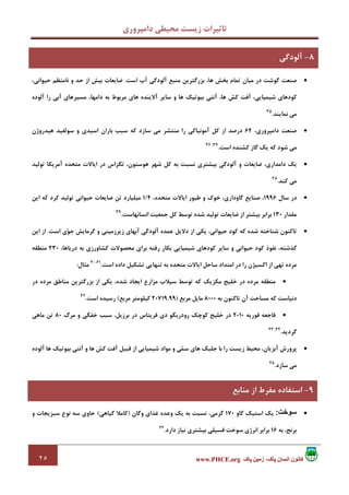 ‫داﻣﭙﺮوري‬ ‫ﻣﺤﻴﻄﻲ‬ ‫زﻳﺴﺖ‬ ‫ﺗﺎﺛﻴﺮات‬
٢٥ ‫پاک‬ ‫زمين‬ ،‫پاک‬ ‫انسان‬ ‫کانون‬www.PHCE.org
•‫ﺑﺰ‬ ،‫ﻫﺎ‬ ‫ﺑﺨﺶ‬ ‫ﺗﻤﺎم‬ ‫ﻣﻴﺎن‬ ‫در‬ ‫ﮔﻮﺷﺖ‬ ‫ﺻﻨﻌﺖ‬‫اﺳﺖ‬ ‫آب‬ ‫آﻟﻮدﮔﻲ‬ ‫ﻣﻨﺒﻊ‬ ‫رﮔﺘﺮﻳﻦ‬.،‫ﺣﻴﻮاﻧﻲ‬ ‫ﻧﺎﻣﻨﻈﻢ‬ ‫و‬ ‫ﺣﺪ‬ ‫از‬ ‫ﺑﻴﺶ‬ ‫ﺿﺎﻳﻌﺎت‬
‫آﻟﻮده‬ ‫را‬ ‫آﺑﻲ‬ ‫ﻣﺴﻴﺮﻫﺎي‬ ،‫داﻣﻬﺎ‬ ‫ﺑﻪ‬ ‫ﻣﺮﺑﻮط‬ ‫ﻫﺎي‬ ‫آﻻﻳﻨﺪه‬ ‫ﺳﺎﻳﺮ‬ ‫و‬ ‫ﻫﺎ‬ ‫ﺑﻴﻮﺗﻴﻚ‬ ‫آﻧﺘﻲ‬ ،‫ﻫﺎ‬ ‫ﻛﺶ‬ ‫آﻓﺖ‬ ،‫ﺷﻴﻤﻴﺎﻳﻲ‬ ‫ﻛﻮدﻫﺎي‬
‫ﻧﻤﺎﻳﻨﺪ‬ ‫ﻣﻲ‬.35
•،‫داﻣﭙﺮوري‬ ‫ﺻﻨﻌﺖ‬64‫ﺳﻮﻟﻔﻴ‬ ‫و‬ ‫اﺳﻴﺪي‬ ‫ﺑﺎران‬ ‫ﺳﺒﺐ‬ ‫ﻛﻪ‬ ‫ﺳﺎزد‬ ‫ﻣﻲ‬ ‫ﻣﻨﺘﺸﺮ‬ ‫را‬ ‫آﻣﻮﻧﻴﺎﻛﻲ‬ ‫ﻛﻞ‬ ‫از‬ ‫درﺻﺪ‬‫ﻫﻴﺪروژن‬ ‫ﺪ‬
‫اﺳﺖ‬ ‫ﻛﺸﻨﺪه‬ ‫ﮔﺎز‬ ‫ﻳﻚ‬ ‫ﻛﻪ‬ ‫ﺷﻮد‬ ‫ﻣﻲ‬.37،36
•‫ﺗﻮﻟﻴﺪ‬ ‫آﻣﺮﻳﻜﺎ‬ ‫ﻣﺘﺤﺪه‬ ‫اﻳﺎﻻت‬ ‫در‬ ‫ﺗﮕﺰاس‬ ،‫ﻫﻮﺳﺘﻮن‬ ‫ﺷﻬﺮ‬ ‫ﻛﻞ‬ ‫ﺑﻪ‬ ‫ﻧﺴﺒﺖ‬ ‫ﺑﻴﺸﺘﺮي‬ ‫آﻟﻮدﮔﻲ‬ ‫و‬ ‫ﺿﺎﻳﻌﺎت‬ ،‫داﻣﺪاري‬ ‫ﻳﻚ‬
‫ﻛﻨﺪ‬ ‫ﻣﻲ‬.38
•‫ﺳﺎل‬ ‫در‬1996،‫ﻣﺘﺤﺪه‬ ‫اﻳﺎﻻت‬ ‫ﻃﻴﻮر‬ ‫و‬ ‫ﺧﻮك‬ ،‫ﮔﺎوداري‬ ‫ﺻﻨﺎﻳﻊ‬ ،4/1‫اﻳ‬ ‫ﻛﻪ‬ ‫ﻛﺮد‬ ‫ﺗﻮﻟﻴﺪ‬ ‫ﺣﻴﻮاﻧﻲ‬ ‫ﺿﺎﻳﻌﺎت‬ ‫ﺗﻦ‬ ‫ﻣﻴﻠﻴﺎرد‬‫ﻦ‬
‫ﻣﻘﺪار‬130‫اﻧﺴﺎﻧﻬﺎﺳﺖ‬ ‫ﺟﻤﻌﻴﺖ‬ ‫ﻛﻞ‬ ‫ﺗﻮﺳﻂ‬ ‫ﺷﺪه‬ ‫ﺗﻮﻟﻴﺪ‬ ‫ﺿﺎﻳﻌﺎت‬ ‫از‬ ‫ﺑﻴﺸﺘﺮ‬ ‫ﺑﺮاﺑﺮ‬.39
•‫اﺳﺖ‬ ‫ي‬‫ﻮ‬‫ﺟ‬ ‫ﮔﺮﻣﺎﻳﺶ‬ ‫و‬ ‫زﻳﺮزﻣﻴﻨﻲ‬ ‫آﺑﻬﺎي‬ ‫آﻟﻮدﮔﻲ‬ ‫ﻋﻤﺪه‬ ‫دﻻﻳﻞ‬ ‫از‬ ‫ﻳﻜﻲ‬ ،‫ﺣﻴﻮاﻧﻲ‬ ‫ﻛﻮد‬ ‫ﻛﻪ‬ ‫ﺷﺪه‬ ‫ﺷﻨﺎﺧﺘﻪ‬ ‫ﺗﺎﻛﻨﻮن‬.‫اﻳﻦ‬ ‫از‬
،‫درﻳﺎﻫﺎ‬ ‫ﺑﻪ‬ ‫ﻛﺸﺎورزي‬ ‫ﻣﺤﺼﻮﻻت‬ ‫ﺑﺮاي‬ ‫رﻓﺘﻪ‬ ‫ﺑﻜﺎر‬ ‫ﺷﻴﻤﻴﺎﻳﻲ‬ ‫ﻛﻮدﻫﺎي‬ ‫ﺳﺎﻳﺮ‬ ‫و‬ ‫ﺣﻴﻮاﻧﻲ‬ ‫ﻛﻮد‬ ‫ﻧﻔﻮذ‬ ،‫ﮔﺬﺷﺘﻪ‬230‫ﻣﻨﻄﻘﻪ‬
‫اﺳﺖ‬ ‫داده‬ ‫ﺗﺸﻜﻴﻞ‬ ‫ﺗﻨﻬﺎﻳﻲ‬ ‫ﺑﻪ‬ ‫ﻣﺘﺤﺪه‬ ‫اﻳﺎﻻت‬ ‫ﺳﺎﺣﻞ‬ ‫اﻣﺘﺪاد‬ ‫در‬ ‫را‬ ‫اﻛﺴﻴﮋن‬ ‫از‬ ‫ﺗﻬﻲ‬ ‫ﻣﺮده‬.41،40
‫ﻣﺜﺎل‬:
•‫در‬ ‫ﻣﺮده‬ ‫ﻣﻨﺎﻃﻖ‬ ‫ﺑﺰرﮔﺘﺮﻳﻦ‬ ‫از‬ ‫ﻳﻜﻲ‬ ،‫ﺷﺪه‬ ‫اﻳﺠﺎد‬ ‫ﻣﺰارع‬ ‫ﺳﻴﻼب‬ ‫ﺗﻮﺳﻂ‬ ‫ﻛﻪ‬ ‫ﻣﻜﺰﻳﻚ‬ ‫ﺧﻠﻴﺞ‬ ‫در‬ ‫ﻣﺮده‬ ‫ﻣﻨﻄﻘﻪ‬
‫ﺑﻪ‬ ‫ﺗﺎﻛﻨﻮن‬ ‫آن‬ ‫ﻣﺴﺎﺣﺖ‬ ‫ﻛﻪ‬ ‫دﻧﻴﺎﺳﺖ‬8000‫ﻣﺮﺑﻊ‬ ‫ﻣﺎﻳﻞ‬)20719.99‫ﻣﺮﺑﻊ‬ ‫ﻛﻴﻠﻮﻣﺘﺮ‬(‫رﺳﻴ‬‫اﺳﺖ‬ ‫ﺪه‬.42
•‫ﻓﻮرﻳﻪ‬ ‫ﻓﺎﺟﻌﻪ‬2010‫ﻣﺮگ‬ ‫و‬ ‫ﺧﻔﮕﻲ‬ ‫ﺳﺒﺐ‬ ،‫ﺑﺮزﻳﻞ‬ ‫در‬ ‫ﻓﺮﻳﺘﺎس‬ ‫دي‬ ‫رودرﻳﮕﻮ‬ ‫ﻛﻮﭼﻚ‬ ‫ﺧﻠﻴﺞ‬ ‫در‬80‫ﻣﺎﻫﻲ‬ ‫ﺗﻦ‬
‫ﮔﺮدﻳﺪ‬.44،43
•‫آﻟﻮده‬ ‫ﻫﺎ‬ ‫ﺑﻴﻮﺗﻴﻚ‬ ‫آﻧﺘﻲ‬ ‫و‬ ‫ﻫﺎ‬ ‫ﻛﺶ‬ ‫آﻓﺖ‬ ‫ﻗﺒﻴﻞ‬ ‫از‬ ‫ﺷﻴﻤﻴﺎﻳﻲ‬ ‫ﻣﻮاد‬ ‫و‬ ‫ﻲ‬‫ﻤ‬‫ﺳ‬ ‫ﻫﺎي‬ ‫ﺟﻠﺒﻚ‬ ‫ﺑﺎ‬ ‫را‬ ‫زﻳﺴﺖ‬ ‫ﻣﺤﻴﻂ‬ ،‫آﺑﺰﻳﺎن‬ ‫ﭘﺮورش‬
‫ﺳﺎزد‬ ‫ﻣﻲ‬.45
•‫سوخت‬:‫ﮔﺎو‬ ‫اﺳﺘﻴﻚ‬ ‫ﻳﻚ‬170‫ﻧﺴﺒﺖ‬ ،‫ﮔﺮﻣﻲ‬‫وﮔﺎن‬ ‫ﻏﺬاي‬ ‫وﻋﺪه‬ ‫ﻳﻚ‬ ‫ﺑﻪ‬)‫ﮔﻴﺎﻫﻲ‬ ‫ﻛﺎﻣﻼ‬(‫و‬ ‫ﺳﺒﺰﻳﺠﺎت‬ ‫ﻧﻮع‬ ‫ﺳﻪ‬ ‫ﺣﺎوي‬
‫ﺑﺮﻧﺞ‬‫ﺑﻪ‬ ،16‫دارد‬ ‫ﻧﻴﺎز‬ ‫ﺑﻴﺸﺘﺮي‬ ‫ﻓﺴﻴﻠﻲ‬ ‫ﺳﻮﺧﺖ‬ ‫اﻧﺮژي‬ ‫ﺑﺮاﺑﺮ‬.46
8-‫آﻟﻮدﮔﻲ‬
9-‫ﻣﻨﺎﺑﻊ‬ ‫از‬ ‫ﻣﻔﺮط‬ ‫اﺳﺘﻔﺎده‬
 