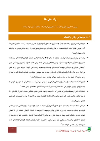 ٢٨
،‫پاک‬ ‫انسان‬ ‫کانون‬‫پاک‬ ‫زمين‬www.PHCE.org
•‫ﺗﻐﻴﻴﺮات‬ ‫ﻣﺤﻴﻄﻲ‬ ‫زﻳﺴﺖ‬ ‫ﺗﺄﺛﻴﺮات‬ ‫ﺑﺪﺗﺮﻳﻦ‬ ‫از‬ ‫ﺟﻠﻮﮔﻴﺮي‬ ‫ﻣﻨﻈﻮر‬ ‫ﺑﻪ‬ ‫ﭼﺸﻤﮕﻴﺮي‬ ‫ﺑﻄﻮر‬ ‫ﺑﺎﻳﺪ‬ ‫ﻏﺬا‬ ‫و‬ ‫اﻧﺮژي‬ ‫اﺻﻠﻲ‬ ‫ﺑﺨﺶ‬ ‫دو‬
‫ﻛﻨﻨﺪ‬ ‫ﺗﻐﻴﻴﺮ‬ ‫ﻫﻮاﻳﻲ‬ ‫و‬ ‫آب‬.‫ﺣ‬ ‫در‬ ‫ﺟﻤﻌﻴﺖ‬ ‫ﻳﻚ‬ ‫ﺑﺎ‬‫ﻓﺮاورده‬ ‫ﺑﺮ‬ ‫ﻣﺒﺘﻨﻲ‬ ‫ﻏﺬاﻳﻲ‬ ‫رژﻳﻢ‬ ‫از‬ ‫ﺷﺪن‬ ‫دور‬ ‫ﻣﺴﺘﻠﺰم‬ ‫اﻣﺮ‬ ‫اﻳﻦ‬ ،‫رﺷﺪ‬ ‫ﺎل‬
‫اﺳﺖ‬ ‫ﺣﻴﻮاﻧﻲ‬ ‫ﻫﺎي‬.1
•‫ﺳﺎل‬ ‫ﺗﺎ‬ ‫ﻟﺒﻨﻴﺎت‬ ‫و‬ ‫ﮔﻮﺷﺖ‬ ‫ﻣﺼﺮف‬ ‫ﺷﺪن‬ ‫ﺑﺮاﺑﺮ‬ ‫دو‬ ‫ﺑﺮﻧﺎﻣﻪ‬2050‫ﺑﻪ‬ ‫ﻣﺮﺑﻮط‬ ‫اي‬ ‫ﮔﻠﺨﺎﻧﻪ‬ ‫ﮔﺎزﻫﺎي‬ ‫اﻧﺘﺸﺎر‬ ‫اﻓﺰاﻳﺶ‬ ‫ﺑﻮاﺳﻄﻪ‬ ،
‫زﻣﻴﻦ‬ ‫ﺗﻮدة‬ ‫زﻳﺴﺖ‬ ‫ﻣﺼﺮف‬ ‫اﻓﺰاﻳﺶ‬ ،‫داﻣﭙﺮوري‬)‫داﻣﻬﺎ‬ ‫ﺗﻐﺬﻳﻪ‬ ‫ﺑﺮاي‬ ‫ﻳﺎﻓﺘﻪ‬ ‫ﭘﺮورش‬ ‫ﮔﻴﺎﻫﺎن‬(‫ﻧ‬ ‫و‬‫ﭘﺬﻳﺮ‬ ‫واﻛﻨﺶ‬ ‫ﻴﺘﺮوژن‬
)‫ﺷﻮﻧﺪ‬ ‫ﻣﻲ‬ ‫زﻳﺴﺖ‬ ‫ﻣﺤﻴﻂ‬ ‫ﺑﻪ‬ ‫ﭼﻨﺪﮔﺎﻧﻪ‬ ‫ﻫﺎي‬ ‫آﺳﻴﺐ‬ ‫ﻣﻮﺟﺐ‬ ‫ﺷﻴﻤﻴﺎﻳﻲ‬ ‫و‬ ‫ﺣﻴﻮاﻧﻲ‬ ‫ﻛﻮدﻫﺎي‬(‫ﺧﻄﺮ‬ ‫ﺑﻪ‬ ‫را‬ ‫زﻣﻴﻦ‬ ‫ﺳﻴﺎره‬
‫اﻧﺪازد‬ ‫ﻣﻲ‬.‫ﺳﺎل‬ ‫در‬2050‫از‬ ‫ﺻﺪ‬ ‫در‬ ‫ﻳﻚ‬ ‫اﻧﺪازة‬ ‫ﺑﻪ‬ ‫ﻓﻘﻂ‬ ‫ﺑﻮده‬ ‫ﺳﻮﻳﺎ‬ ‫ﭘﺮوﺗﺌﻴﻦ‬ ‫ﺻﺪ‬ ‫در‬ ‫ﺻﺪ‬ ‫ﺣﺎوي‬ ‫ﻛﻪ‬ ‫ﻏﺬاﻳﻲ‬ ‫رژﻳﻢ‬ ‫ﻳﻚ‬
‫ﺑﻮ‬ ‫ﺣﻴﻮاﻧﻲ‬ ‫ﭘﺮوﺗﺌﻴﻦ‬ ‫ﺻﺪ‬ ‫در‬ ‫ﺻﺪ‬ ‫ﺣﺎوي‬ ‫ﻛﻪ‬ ‫ﻏﺬاﻳﻲ‬ ‫رژﻳﻢ‬‫اﺳﺖ‬ ‫زده‬ ‫آﺳﻴﺐ‬ ‫زﻣﻴﻦ‬ ‫ﺑﻪ‬ ‫ده‬.2
•‫ﺑﺎ‬ ‫را‬ ‫ﺧﻮد‬ ‫اﺗﻮﻣﺒﻴﻞ‬ ‫ﻛﻪ‬ ‫ﻓﺮدي‬ ‫ﺑﻪ‬ ‫ﻧﺴﺒﺖ‬ ،‫ﮔﻴﺮد‬ ‫ﻣﻲ‬ ‫ﭘﻴﺶ‬ ‫در‬ ‫را‬ ‫ﮔﻴﺎﻫﻲ‬ ‫ﻏﺬاﻳﻲ‬ ‫رژﻳﻢ‬ ‫ﻳﻚ‬ ،‫ﺳﺎل‬ ‫ﻳﻚ‬ ‫ﻣﺪت‬ ‫ﺑﻪ‬ ‫ﻛﻪ‬ ‫ﻓﺮدي‬
‫ﻛﺎﻫﺪ‬ ‫ﻣﻲ‬ ‫را‬ ‫اي‬ ‫ﮔﻠﺨﺎﻧﻪ‬ ‫ﮔﺎزﻫﺎي‬ ‫اﻧﺘﺸﺎرات‬ ‫از‬ ‫ﺑﻴﺸﺘﺮي‬ ‫ﻣﻘﺪار‬ ،‫ﻛﻨﺪ‬ ‫ﻣﻲ‬ ‫ﺗﻌﻮﻳﺾ‬ ‫ﭘﺮﻳﻮس‬ ‫ﺗﻮﻳﻮﺗﺎي‬ ‫ﻳﻚ‬.3
•‫ﻛﻪ‬ ‫ﻏﺬاﻳﻲ‬ ‫رژﻳﻢ‬ ‫ﻳﻚ‬ ‫ﻣﺼﺮف‬ ‫از‬ ‫ﻧﺎﺷﻲ‬ ‫اﻧﺘﺸﺎرات‬100‫درﺻﺪ‬‫ﻏﺬاﻫﺎي‬ ‫از‬ ‫ﻳﻜﻲ‬ ‫ﺑﺎ‬ ،‫ﺷﺪه‬ ‫ﺗﺸﻜﻴﻞ‬ ‫ﻣﺤﻠﻲ‬ ‫ﻏﺬاﻳﻲ‬ ‫ﻣﻮاد‬ ‫از‬100
‫ﺷﺪ‬ ‫ﻣﻘﺎﻳﺴﻪ‬ ‫ﮔﻴﺎﻫﻲ‬ ‫درﺻﺪ‬.‫وﮔﺎن‬ ‫ﻏﺬاﻳﻲ‬ ‫رژﻳﻢ‬ ‫ﻳﻚ‬)‫ﮔﻴﺎﻫﻲ‬ ‫ﻛﺎﻣﻼ‬(‫ﻛﺎﻫﺶ‬ ‫ﺑﻪ‬ ‫ﻣﻨﺠﺮ‬ ،7‫رژﻳﻢ‬ ‫ﻳﻚ‬ ‫اﻧﺘﺸﺎرات‬ ‫ﺑﺮاﺑﺮي‬
‫ﮔﺮدﻳﺪ‬ ‫ﻣﺤﻠﻲ‬ ‫ﻏﺬاﻳﻲ‬.4
•‫ﺳﺎل‬ ‫در‬2008‫ﻣﺮﺳ‬ ‫ﻏﺬاﻳﻲ‬ ‫رژﻳﻢ‬ ‫ﻳﻚ‬ ‫از‬ ‫ﺟﻬﺖ‬ ‫ﺗﻐﻴﻴﺮ‬ ‫ﻛﻪ‬ ‫ﻧﻤﻮد‬ ‫ﺑﺮآورد‬ ‫آﻟﻤﺎن‬ ‫ﻛﺸﻮر‬ ‫ﻏﺬاي‬ ‫از‬ ‫ﻣﺮاﻗﺒﺖ‬ ‫ﻣﺆﺳﺴﻪ‬ ،‫ﺷﺎﻣﻞ‬ ‫ﻮم‬
،‫ﻣﺮﺳﻮم‬ ‫وﮔﺎن‬ ‫ﻏﺬاﻳﻲ‬ ‫رژﻳﻢ‬ ‫ﻳﻚ‬ ‫ﺳﻤﺖ‬ ‫ﺑﻪ‬ ‫ﻟﺒﻨﻴﺎت‬ ‫و‬ ‫ﮔﻮﺷﺖ‬87‫ﻛﺎﻫﺶ‬ ‫را‬ ‫اي‬ ‫ﮔﻠﺨﺎﻧﻪ‬ ‫ﮔﺎزﻫﺎي‬ ‫اﻧﺘﺸﺎر‬ ‫از‬ ‫درﺻﺪ‬
‫از‬ ‫ﺗﻨﻬﺎ‬ ،‫ﻟﺒﻨﻴﺎت‬ ‫و‬ ‫ﮔﻮﺷﺖ‬ ‫ﺷﺎﻣﻞ‬ ‫ارﮔﺎﻧﻴﻚ‬ ‫ﻏﺬاﻳﻲ‬ ‫رژﻳﻢ‬ ‫ﻳﻚ‬ ‫ﺳﻤﺖ‬ ‫ﺑﻪ‬ ‫ﺟﻬﺖ‬ ‫ﺗﻐﻴﻴﺮ‬ ‫ﺣﺎﻟﻴﻜﻪ‬ ‫در‬ ،‫داد‬ ‫ﺧﻮاﻫﺪ‬8‫از‬ ‫درﺻﺪ‬
‫داد‬ ‫ﺧﻮاﻫﺪ‬ ‫ﻛﺎﻫﺶ‬ ‫را‬ ‫اﻧﺘﺸﺎر‬.‫ﻏﺬاﻳﻲ‬ ‫رژﻳﻢ‬ ‫ﻳﻚ‬ ،‫ﺑﺮﻋﻜﺲ‬100‫درﺻﺪ‬‫ﺑﻪ‬ ‫را‬ ‫اي‬ ‫ﮔﻠﺨﺎﻧﻪ‬ ‫ﮔﺎزﻫﺎي‬ ‫اﻧﺘﺸﺎر‬ ،‫ارﮔﺎﻧﻴﻚ‬ ‫وﮔﺎن‬
‫اﻧﺪازه‬94‫داد‬ ‫ﺧﻮاﻫﺪ‬ ‫ﻛﺎﻫﺶ‬ ‫درﺻﺪ‬.6،5
‫ﻫﺎ‬ ‫ﺣﻞ‬ ‫راه‬
‫ارﮔﺎ‬ ‫وﮔﺎن‬ ‫ﻏﺬاﻳﻲ‬ ‫رژﻳﻢ‬‫ﻣﻮﺿﻮﻋﺎت‬ ‫ﺳﺎﻳﺮ‬ ‫ﺑﻌﻼوه‬ ،‫ارﮔﺎﻧﻴﻚ‬ ‫ﻛﺸﺎورزي‬ ،‫ﻧﻴﻚ‬
1-‫ارﮔﺎﻧﻴﻚ‬ ‫وﮔﺎن‬ ‫ﻏﺬاﻳﻲ‬ ‫رژﻳﻢ‬
 