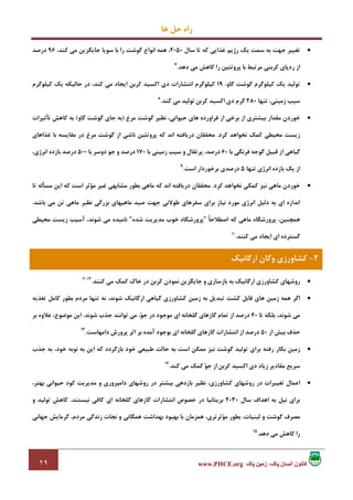 ‫ﻫﺎ‬ ‫ﺣﻞ‬ ‫راه‬
٢٩ ‫پاک‬ ‫زمين‬ ،‫پاک‬ ‫انسان‬ ‫کانون‬www.PHCE.org
•‫ﺳﺎل‬ ‫ﺗﺎ‬ ‫ﻛﻪ‬ ‫ﻏﺬاﻳﻲ‬ ‫رژﻳﻢ‬ ‫ﻳﻚ‬ ‫ﺳﻤﺖ‬ ‫ﺑﻪ‬ ‫ﺟﻬﺖ‬ ‫ﺗﻐﻴﻴﺮ‬2050،‫ﻛﻨﺪ‬ ‫ﻣﻲ‬ ‫ﺟﺎﻳﮕﺰﻳﻦ‬ ‫ﺳﻮﻳﺎ‬ ‫ﺑﺎ‬ ‫را‬ ‫ﮔﻮﺷﺖ‬ ‫اﻧﻮاع‬ ‫ﻫﻤﻪ‬ ،96‫درﺻﺪ‬
‫دﻫﺪ‬ ‫ﻣﻲ‬ ‫ﻛﺎﻫﺶ‬ ‫را‬ ‫ﭘﺮوﺗﺌﻴﻦ‬ ‫ﺑﺎ‬ ‫ﻣﺮﺗﺒﻂ‬ ‫ﻛﺮﺑﻨﻲ‬ ‫ردﭘﺎي‬ ‫از‬.7
•،‫ﮔﺎو‬ ‫ﮔﻮﺷﺖ‬ ‫ﻛﻴﻠﻮﮔﺮم‬ ‫ﻳﻚ‬ ‫ﺗﻮﻟﻴﺪ‬19‫اﻧﺘﺸﺎرات‬ ‫ﻛﻴﻠﻮﮔﺮم‬‫ﻛﺮﺑﻦ‬ ‫اﻛﺴﻴﺪ‬ ‫دي‬‫ﻛﻴﻠﻮﮔﺮم‬ ‫ﻳﻚ‬ ‫ﺣﺎﻟﻴﻜﻪ‬ ‫در‬ ،‫ﻛﻨﺪ‬ ‫ﻣﻲ‬ ‫اﻳﺠﺎد‬
‫ﺗﻨﻬﺎ‬ ،‫زﻣﻴﻨﻲ‬ ‫ﺳﻴﺐ‬280‫ﮔﺮم‬‫ﻛﺮﺑﻦ‬ ‫اﻛﺴﻴﺪ‬ ‫دي‬‫ﻛﻨﺪ‬ ‫ﻣﻲ‬ ‫ﺗﻮﻟﻴﺪ‬.8
•‫ﻣﺮغ‬ ‫ﮔﻮﺷﺖ‬ ‫ﻧﻈﻴﺮ‬ ،‫ﺣﻴﻮاﻧﻲ‬ ‫ﻫﺎي‬ ‫ﻓﺮاورده‬ ‫از‬ ‫ﺑﺮﺧﻲ‬ ‫از‬ ‫ﺑﻴﺸﺘﺮي‬ ‫ﻣﻘﺪار‬ ‫ﺧﻮردن‬)‫ﮔﺎو‬ ‫ﮔﻮﺷﺖ‬ ‫ﺟﺎي‬ ‫ﺑﻪ‬(‫ﺗﺄﺛﻴﺮات‬ ‫ﻛﺎﻫﺶ‬ ‫ﺑﻪ‬
‫ﻛﺮد‬ ‫ﻧﺨﻮاﻫﺪ‬ ‫ﻛﻤﻚ‬ ‫ﻣﺤﻴﻄﻲ‬ ‫زﻳﺴﺖ‬.‫درﻳﺎﻓ‬ ‫ﻣﺤﻘﻘﺎن‬‫ﻏﺬاﻫﺎي‬ ‫ﺑﺎ‬ ‫ﻣﻘﺎﻳﺴﻪ‬ ‫در‬ ‫ﻣﺮغ‬ ‫ﮔﻮﺷﺖ‬ ‫از‬ ‫ﻧﺎﺷﻲ‬ ‫ﭘﺮوﺗﺌﻴﻦ‬ ‫ﻛﻪ‬ ‫اﻧﺪ‬ ‫ﺘﻪ‬
‫ﺑﺎ‬ ‫ﻓﺮﻧﮕﻲ‬ ‫ﮔﻮﺟﻪ‬ ‫ﻗﺒﻴﻞ‬ ‫از‬ ‫ﮔﻴﺎﻫﻲ‬60‫ﺑﺎ‬ ‫زﻣﻴﻨﻲ‬ ‫ﺳﻴﺐ‬ ‫و‬ ‫ﭘﺮﺗﻘﺎل‬ ،‫درﺻﺪ‬170‫ﺑﺎ‬ ‫دوﺳﺮ‬ ‫ﺟﻮ‬ ‫و‬ ‫درﺻﺪ‬500،‫اﻧﺮژي‬ ‫ﺑﺎزده‬ ‫درﺻﺪ‬
‫ﺗﻨﻬﺎ‬ ‫اﻧﺮژي‬ ‫ﺑﺎزده‬ ‫ﻳﻚ‬ ‫از‬5‫اﺳﺖ‬ ‫ﺑﺮﺧﻮردار‬ ‫درﺻﺪي‬.9
•‫ﻛﺮد‬ ‫ﻧﺨﻮاﻫﺪ‬ ‫ﻛﻤﻜﻲ‬ ‫ﻧﻴﺰ‬ ‫ﻣﺎﻫﻲ‬ ‫ﺧﻮردن‬.‫ﻛ‬ ‫اﻧﺪ‬ ‫درﻳﺎﻓﺘﻪ‬ ‫ﻣﺤﻘﻘﺎن‬‫ﺗﺎ‬ ‫ﻣﺴﺄﻟﻪ‬ ‫اﻳﻦ‬ ‫ﻛﻪ‬ ‫اﺳﺖ‬ ‫ﻣﺆﺛﺮ‬ ‫ﻏﻴﺮ‬ ‫ﻣﺸﺎﺑﻬﻲ‬ ‫ﺑﻄﻮر‬ ‫ﻣﺎﻫﻲ‬ ‫ﻪ‬
‫ﺑﺎﺷﺪ‬ ‫ﻣﻲ‬ ‫ﺗﻦ‬ ‫ﻣﺎﻫﻲ‬ ‫ﻧﻈﻴﺮ‬ ‫ﺑﺰرﮔﻲ‬ ‫ﻣﺎﻫﻴﻬﺎي‬ ‫ﺻﻴﺪ‬ ‫ﺟﻬﺖ‬ ‫ﻃﻮﻻﻧﻲ‬ ‫ﺳﻔﺮﻫﺎي‬ ‫ﺑﺮاي‬ ‫ﻧﻴﺎز‬ ‫ﻣﻮرد‬ ‫اﻧﺮژي‬ ‫دﻟﻴﻞ‬ ‫ﺑﻪ‬ ‫اي‬ ‫اﻧﺪازه‬.
ً‫ﺎ‬‫اﺻﻄﻼﺣ‬ ‫ﻛﻪ‬ ‫ﻣﺎﻫﻲ‬ ‫ﭘﺮورﺷﮕﺎه‬ ،‫ﻫﻤﭽﻨﻴﻦ‬"‫ﺷﺪه‬ ‫ﻣﺪﻳﺮﻳﺖ‬ ‫ﺧﻮب‬ ‫ﭘﺮورﺷﮕﺎه‬"‫ﻣﺤﻴﻄﻲ‬ ‫زﻳﺴﺖ‬ ‫آﺳﻴﺐ‬ ،‫ﺷﻮﻧﺪ‬ ‫ﻣﻲ‬ ‫ﻧﺎﻣﻴﺪه‬
‫ﻣﻲ‬ ‫اﻳﺠﺎد‬ ‫اي‬ ‫ﮔﺴﺘﺮده‬‫ﻛﻨﻨﺪ‬.10
•‫ﻛﻨﻨﺪ‬ ‫ﻣﻲ‬ ‫ﻛﻤﻚ‬ ‫ﺧﺎك‬ ‫در‬ ‫ﻛﺮﺑﻦ‬ ‫ﻧﻤﻮدن‬ ‫ﺟﺎﻳﮕﺰﻳﻦ‬ ‫و‬ ‫ﺑﺎزﺳﺎزي‬ ‫ﺑﻪ‬ ‫ارﮔﺎﻧﻴﻚ‬ ‫ﻛﺸﺎورزي‬ ‫روﺷﻬﺎي‬.12،11
•‫ﺗﻐﺬﻳﻪ‬ ‫ﻛﺎﻣﻞ‬ ‫ﺑﻄﻮر‬ ‫ﻣﺮدم‬ ‫ﺗﻨﻬﺎ‬ ‫ﻧﻪ‬ ،‫ﺷﻮﻧﺪ‬ ‫ارﮔﺎﻧﻴﻚ‬ ‫ﮔﻴﺎﻫﻲ‬ ‫ﻛﺸﺎورزي‬ ‫زﻣﻴﻦ‬ ‫ﺑﻪ‬ ‫ﺗﺒﺪﻳﻞ‬ ‫ﻛﺸﺖ‬ ‫ﻗﺎﺑﻞ‬ ‫ﻫﺎي‬ ‫زﻣﻴﻦ‬ ‫ﻫﻤﻪ‬ ‫اﮔﺮ‬
‫ﺗﺎ‬ ‫ﺑﻠﻜﻪ‬ ،‫ﺷﻮﻧﺪ‬ ‫ﻣﻲ‬40‫ﻣﻲ‬ ،‫ﻮ‬‫ﺟ‬ ‫در‬ ‫ﻣﻮﺟﻮد‬ ‫اي‬ ‫ﮔﻠﺨﺎﻧﻪ‬ ‫ﮔﺎزﻫﺎي‬ ‫ﺗﻤﺎم‬ ‫از‬ ‫درﺻﺪ‬‫ﺷﻮﻧﺪ‬ ‫ﺟﺬب‬ ‫ﺗﻮاﻧﻨﺪ‬.‫ﺑﺮ‬ ‫ﻋﻼوه‬ ،‫ﻣﻮﺿﻮع‬ ‫اﻳﻦ‬
‫از‬ ‫ﺑﻴﺶ‬ ‫ﺣﺬف‬50‫داﻣﻬﺎﺳﺖ‬ ‫ﭘﺮورش‬ ‫اﺛﺮ‬ ‫ﺑﺮ‬ ‫آﻣﺪه‬ ‫ﺑﻮﺟﻮد‬ ‫اي‬ ‫ﮔﻠﺨﺎﻧﻪ‬ ‫ﮔﺎزﻫﺎي‬ ‫اﻧﺘﺸﺎرات‬ ‫از‬ ‫درﺻﺪ‬.13
•‫ﺟﺬب‬ ‫ﺑﻪ‬ ،‫ﺧﻮد‬ ‫ﻧﻮﺑﻪ‬ ‫ﺑﻪ‬ ‫اﻳﻦ‬ ‫ﻛﻪ‬ ‫ﺑﺎزﮔﺮدد‬ ‫ﺧﻮد‬ ‫ﻃﺒﻴﻌﻲ‬ ‫ﺣﺎﻟﺖ‬ ‫ﺑﻪ‬ ‫اﺳﺖ‬ ‫ﻣﻤﻜﻦ‬ ‫ﻧﻴﺰ‬ ‫ﮔﻮﺷﺖ‬ ‫ﺗﻮﻟﻴﺪ‬ ‫ﺑﺮاي‬ ‫رﻓﺘﻪ‬ ‫ﺑﻜﺎر‬ ‫زﻣﻴﻦ‬
‫زﻳﺎد‬ ‫ﻣﻘﺎدﻳﺮ‬ ‫ﺳﺮﻳﻊ‬‫ﻛﺮﺑﻦ‬ ‫اﻛﺴﻴﺪ‬ ‫دي‬‫ﻮ‬‫ﺟ‬ ‫از‬‫ﻛﻨﺪ‬ ‫ﻣﻲ‬ ‫ﻛﻤﻚ‬.14
•،‫ﺑﻬﺘﺮ‬ ‫ﺣﻴﻮاﻧﻲ‬ ‫ﻛﻮد‬ ‫ﻣﺪﻳﺮﻳﺖ‬ ‫و‬ ‫داﻣﭙﺮوري‬ ‫روﺷﻬﺎي‬ ‫در‬ ‫ﺑﻴﺸﺘﺮ‬ ‫ﺑﺎزدﻫﻲ‬ ‫ﻧﻈﻴﺮ‬ ،‫ﻛﺸﺎورزي‬ ‫روﺷﻬﺎي‬ ‫در‬ ‫ﺗﻐﻴﻴﺮات‬ ‫اﻋﻤﺎل‬
‫ﺳﺎل‬ ‫اﻫﺪاف‬ ‫ﺑﻪ‬ ‫ﻧﻴﻞ‬ ‫ﺑﺮاي‬2030‫ﻧﻴﺴﺘﻨﺪ‬ ‫ﻛﺎﻓﻲ‬ ‫اي‬ ‫ﮔﻠﺨﺎﻧﻪ‬ ‫ﮔﺎزﻫﺎي‬ ‫اﻧﺘﺸﺎرات‬ ‫ﺧﺼﻮص‬ ‫در‬ ‫ﺑﺮﻳﺘﺎﻧﻴﺎ‬.‫و‬ ‫ﺗﻮﻟﻴﺪ‬ ‫ﻛﺎﻫﺶ‬
‫ﺑﻬﺒﻮد‬ ‫ﺑﺎ‬ ‫ﻫﻤﺰﻣﺎن‬ ،‫ﻣﺆﺛﺮﺗﺮي‬ ‫ﺑﻄﻮر‬ ،‫ﻟﺒﻨﻴﺎت‬ ‫و‬ ‫ﮔﻮﺷﺖ‬ ‫ﻣﺼﺮف‬‫ﺟﻬﺎﻧﻲ‬ ‫ﮔﺮﻣﺎﻳﺶ‬ ،‫ﻣﺮدم‬ ‫زﻧﺪﮔﻲ‬ ‫ﻧﺠﺎت‬ ‫و‬ ‫ﻫﻤﮕﺎﻧﻲ‬ ‫ﺑﻬﺪاﺷﺖ‬
‫دﻫﺪ‬ ‫ﻣﻲ‬ ‫ﻛﺎﻫﺶ‬ ‫را‬.15
2-‫ارﮔﺎﻧﻴﻚ‬ ‫وﮔﺎن‬ ‫ﻛﺸﺎورزي‬
 