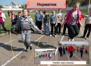 Стрибки через скакалку
 