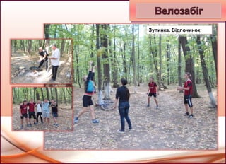 Зупинка. Відпочинок
 