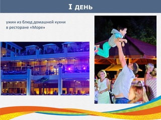 I ДЕНЬ
ужин из блюд домашней кухни
в ресторане «Море»
 