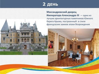 2 ДЕНЬ
Массандровский дворец
Императора Александра III — один из
лучших архитектурных памятников Южного
берега Крыма, построенный в стиле
французских замков эпохи Возрождения
 