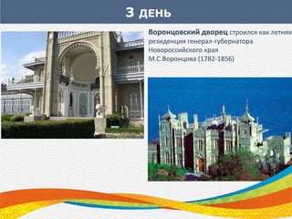 3 ДЕНЬ
Воронцовский дворец строился как летняя
резиденция генерал-губернатора
Новороссийского края
М.С.Воронцова (1782-1856)
 