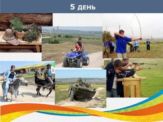 5 ДЕНЬ
 