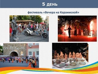 5 ДЕНЬ
фестиваль «Вечера на Караимской»
 