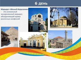 6 ДЕНЬ
Маршрут «Малый Иерусалим»
- это уникальный
экскурсионный маршрут,
объединяющий храмы
различных конфессий
 