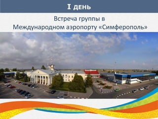 I ДЕНЬ
Встреча группы в
Международном аэропорту «Симферополь»
 
