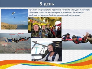 5 ДЕНЬ
Прыжки с парашютом, прыжки в тандеме с тандем-мастером,
обучение полетам на планере в Коктебеле - Вы можете
выбрать по душе любой экстремальный вид отдыха
 