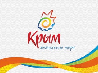 Крым - жемчужина мира