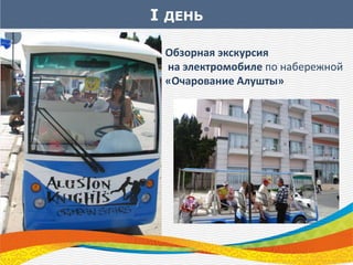 I ДЕНЬ
Обзорная экскурсия
на электромобиле по набережной
«Очарование Алушты»
 