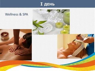 I ДЕНЬ
Wellness & SPA
 