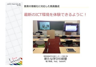(c)2014- Naoki Kato, IML
at TGU	
󻯤ˌꤷ̆TB
¤ICTh?YǤ褦ˣ?
gо?֧Ԯ󥿩`^A?
¤ѧӤβ?
??\壬iPadTabletPC?
 