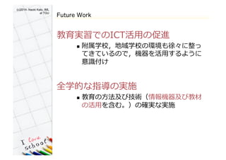 (c)2014- Naoki Kato, IML
at TGU	
Future Work
gǤICT?äδM?
n?? ѧУѧУέh졩
ƤƤΤǣC?ä褦
RR?
?
ȫѧĤָΌgʩ?
n?? ?ӼgCӽ̲
λ?ä򺬤ࡣ?gʌgʩ?
 
