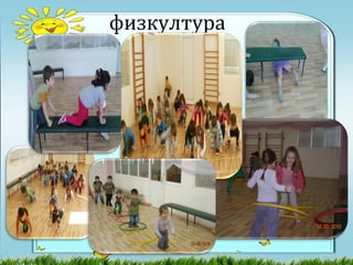физкултура
 