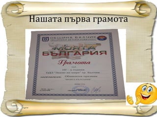 Нашата първа грамота
 