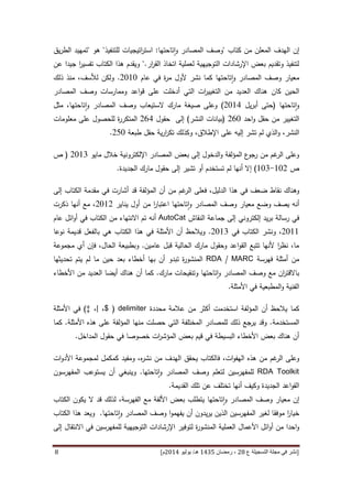 [‫ع‬ ‫التسجيلة‬ ‫مجلة‬ ‫في‬ ‫نشر‬82،‫شعب‬‫ان‬5341‫هـ‬/‫يو‬‫ن‬‫يو‬8253‫م‬‫ص‬ ‫ص‬ ،82-25]2
‫إن‬‫كتاب‬ ‫من‬ ‫المعلن‬ ‫الهدف‬"‫تاحتها‬‫ا‬‫و‬ ‫المصادر‬ ‫وصف‬:‫للتنفيذ‬ ‫اتيجيات‬‫ر‬‫است‬"‫هو‬"‫يق‬‫ر‬‫الط‬ ‫تمهيد‬
‫ار‬‫ر‬‫الق‬ ‫اتخاذ‬ ‫لعملية‬ ‫التوجيهية‬ ‫اإلرشادات‬ ‫بعض‬ ‫وتقديم‬ ‫لتنفيذ‬".‫عن‬ ‫جيدا‬ ‫ا‬‫ر‬‫تفسي‬ ‫الكتاب‬ ‫هذا‬ ‫ويقدم‬
‫معيار‬‫تاحتها‬‫ا‬‫و‬ ‫المصادر‬ ‫وصف‬‫عام‬ ‫في‬ ‫ة‬‫ر‬‫م‬ ‫ألول‬ ‫نشر‬ ‫كما‬4161.‫ولكن‬‫ذلك‬ ‫منذ‬ ،‫لألسف‬
‫الحي‬‫ن‬‫كان‬‫وممارسات‬ ‫اعد‬‫و‬‫ق‬ ‫على‬ ‫أدخلت‬ ‫التي‬ ‫ات‬‫ر‬‫التغيي‬ ‫من‬ ‫العديد‬ ‫هناك‬‫المصادر‬ ‫وصف‬
‫تاحتها‬‫ا‬‫و‬(‫يل‬‫ر‬‫أب‬ ‫حتى‬4164)‫الستيعاب‬ ‫مارك‬ ‫صيغة‬ ‫وعلى‬‫تاحتها‬‫ا‬‫و‬ ‫المصادر‬ ‫وصف‬‫مثل‬ ،
‫احد‬‫و‬ ‫حقل‬ ‫من‬ ‫التغيير‬411(‫النشر‬ ‫بيانات‬)‫حقول‬ ‫إلى‬414‫ة‬‫ر‬‫المتكر‬‫معلومات‬ ‫على‬ ‫للحصول‬
‫النشر‬‫ع‬ ‫إليه‬ ‫تشر‬ ‫لم‬ ‫الذي‬‫و‬ ،‫طبعة‬ ‫حقل‬ ‫ية‬‫ر‬‫ا‬‫ر‬‫تك‬ ‫وكذلك‬ ،‫اإلطالق‬ ‫لى‬250.
‫مايو‬ ‫خالل‬ ‫اإللكترونية‬ ‫المصادر‬ ‫بعض‬ ‫إلى‬ ‫الدخول‬‫و‬ ‫المؤلفة‬ ‫ع‬‫رجو‬ ‫من‬ ‫غم‬‫الر‬ ‫وعلى‬4161(‫ص‬
‫ص‬614-611)‫الجديدة‬ ‫مارك‬ ‫حقول‬ ‫إلى‬ ‫تشير‬ ‫أو‬ ‫تستخدم‬ ‫لم‬ ‫أنها‬ ‫إال‬.
‫و‬‫هناك‬‫ضعف‬ ‫نقاط‬‫في‬‫الدليل‬ ‫هذا‬،‫ف‬‫من‬ ‫غم‬‫الر‬ ‫على‬‫أن‬‫المؤلفة‬‫أشارت‬ ‫قد‬‫في‬‫مقدمة‬‫الكتاب‬‫إلى‬
‫أن‬‫ه‬‫وضع‬ ‫يصف‬‫معيار‬‫تاحتها‬‫ا‬‫و‬ ‫المصادر‬ ‫وصف‬‫يناير‬ ‫أول‬ ‫من‬ ‫ا‬‫ر‬‫اعتبا‬4164،‫مع‬‫أن‬‫ها‬‫ذكرت‬
‫إلكتروني‬ ‫يد‬‫ر‬‫ب‬ ‫رسالة‬ ‫في‬‫النقاش‬ ‫جماعة‬ ‫إلى‬AutoCat‫أنه‬‫عام‬ ‫ائل‬‫و‬‫أ‬ ‫في‬ ‫الكتاب‬ ‫من‬ ‫االنتهاء‬ ‫تم‬
4166‫و‬ ،‫ن‬‫في‬ ‫الكتاب‬ ‫شر‬4161.‫أن‬ ‫ويالحظ‬‫نو‬ ‫قديمة‬ ‫بالفعل‬ ‫هي‬ ‫الكتاب‬ ‫هذا‬ ‫في‬ ‫األمثلة‬‫عا‬
‫عامين‬ ‫قبل‬ ‫الحالية‬ ‫مارك‬ ‫وحقول‬ ‫اعد‬‫و‬‫الق‬ ‫تتبع‬ ‫ألنها‬ ‫ا‬‫ر‬‫نظ‬ ،‫ما‬.‫مجموعة‬ ‫أي‬ ‫فإن‬ ،‫الحال‬ ‫وبطبيعة‬
‫فهرسة‬ ‫أمثلة‬ ‫من‬RDA / MARC‫ة‬‫ر‬‫المنشو‬‫ت‬‫أن‬ ‫بدو‬‫ب‬‫حين‬ ‫بعد‬ ‫أخطاء‬ ‫ها‬‫ي‬ ‫لم‬ ‫ما‬‫تحديثها‬ ‫تم‬
‫باال‬‫ان‬‫ر‬‫قت‬‫مع‬‫تاحتها‬‫ا‬‫و‬ ‫المصادر‬ ‫وصف‬‫و‬‫تنقيحات‬‫مارك‬.‫أن‬ ‫كما‬‫األخطاء‬ ‫من‬ ‫العديد‬ ‫أيضا‬ ‫هناك‬
‫الف‬‫و‬ ‫نية‬‫األمثلة‬ ‫في‬ ‫المطبعية‬.
‫كما‬‫محددة‬ ‫عالمة‬ ‫من‬ ‫أكثر‬ ‫استخدمت‬ ‫المؤلفة‬ ‫أن‬ ‫يالحظ‬delimiter($،|،‡)‫األمثلة‬ ‫في‬
‫المستخدمة‬.‫للمصادر‬ ‫ذلك‬ ‫يرجع‬ ‫وقد‬‫المختلفة‬‫األمثلة‬ ‫هذه‬ ‫على‬ ‫المؤلفة‬ ‫منها‬ ‫حصلت‬ ‫التي‬.‫كما‬
‫حقول‬ ‫في‬ ‫خصوصا‬ ‫ات‬‫ر‬‫المؤش‬ ‫بعض‬ ‫قيم‬ ‫في‬ ‫البسيطة‬ ‫األخطاء‬ ‫بعض‬ ‫هناك‬ ‫أن‬‫المداخل‬.
‫من‬ ‫غم‬‫الر‬ ‫وعلى‬‫ات‬‫و‬‫الهف‬ ‫هذه‬،‫ف‬‫الكتاب‬‫ي‬‫حقق‬‫ا‬‫لهدف‬‫ه‬‫ر‬‫نش‬ ‫من‬‫ل‬ ‫كمكمل‬ ‫ومفيد‬ ،‫ا‬ ‫مجموعة‬‫ات‬‫و‬‫ألد‬
RDA Toolkit‫للمفهرسين‬‫ل‬‫تعلم‬‫تاحتها‬‫ا‬‫و‬ ‫المصادر‬ ‫وصف‬.‫و‬‫أن‬ ‫ينبغي‬‫يستوعب‬‫المفهرس‬‫و‬‫ن‬
‫القديمة‬ ‫تلك‬ ‫عن‬ ‫تختلف‬ ‫أنها‬ ‫وكيف‬ ‫الجديدة‬ ‫اعد‬‫و‬‫الق‬.
‫ي‬ ‫تاحتها‬‫ا‬‫و‬ ‫المصادر‬ ‫وصف‬ ‫معيار‬ ‫إن‬‫بع‬ ‫تطلب‬‫يكون‬ ‫ال‬ ‫قد‬ ‫لذلك‬ ،‫الفهرسة‬ ‫مع‬ ‫األلفة‬ ‫ض‬‫الكتاب‬
‫ا‬‫ر‬‫خيا‬‫موفق‬‫ا‬‫و‬‫يفهم‬ ‫أن‬ ‫يدون‬‫ر‬‫ي‬ ‫الذين‬ ‫المفهرسين‬ ‫لغير‬ ‫ا‬‫تاحتها‬‫ا‬‫و‬ ‫المصادر‬ ‫وصف‬.‫و‬‫يعد‬‫هذا‬‫الكتاب‬
‫احد‬‫و‬‫ا‬‫من‬‫ائل‬‫و‬‫أ‬‫العملية‬ ‫األعمال‬‫ة‬‫ر‬‫المنشو‬‫للمفهرسين‬ ‫التوجيهية‬ ‫اإلرشادات‬ ‫لتوفير‬‫إلى‬ ‫االنتقال‬ ‫في‬
 