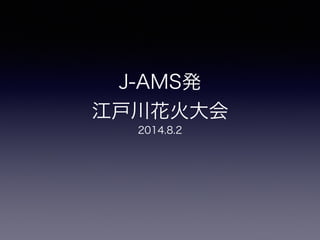 !
J-AMS発 
江戸川花火大会
2014.8.2
 