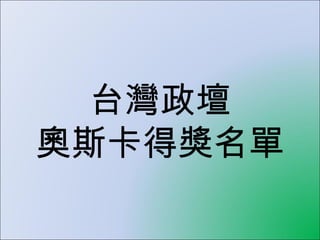 台灣政壇
奧斯卡得獎名單
 