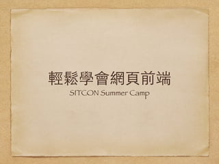 輕鬆學會網⾴頁前端
SITCON Summer Camp
 