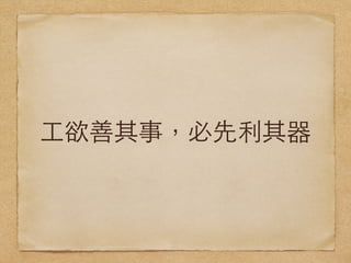 ⼯工欲善其事，必先利其器
 