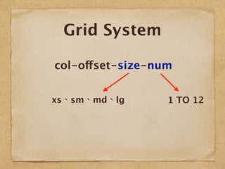 Grid System
col-offset-size-num
xs、sm、md、lg 1 TO 12
 
