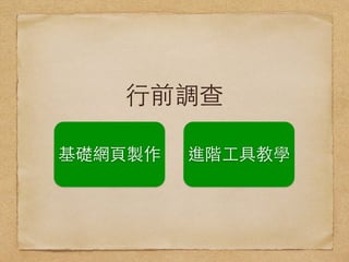 ⾏行前調查
基礎網⾴頁製作 進階⼯工具教學
 