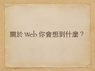 關於 Web 你會想到什麼？
 