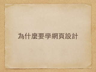 為什麼要學網⾴頁設計
 