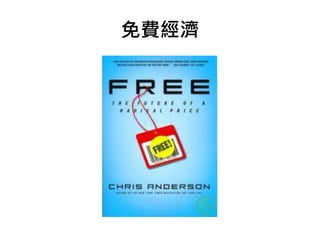 免費經濟
 