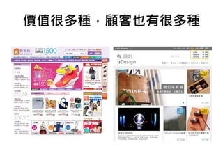 價值很多種，顧客也有很多種
 