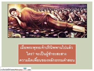 พระกายของพระพุทธเจ้า
“บัดนี้ เราเป็ นผู้ชรา
แก่ เฒ่า ล่วงกาลมานาน
ผ่านวัยมามาก เรามีวัย ๘๐ ปี
ร่างกายของตถาคตประหนึ่ง
แซมด้วยไม้ไผ่ ยังเป็ นไปได้
ก็เหมือนเกวียนเก่าที่ซ่อมแซม
ด้วยไม้ไผ่ฉะนั้น”
(ที.ม. ๑๐/๑๖๕/๑๑๐)
เหตุการณ์ก่อนพุทธปรินิพพาน
 