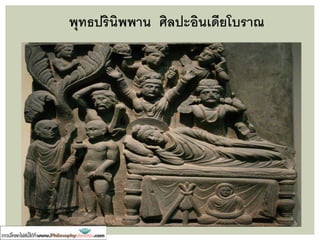 พุทธปรินิพพาน ศิลปะศรีลังกา
 