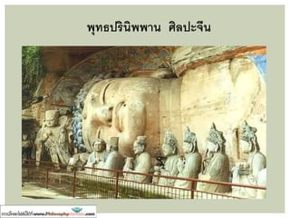 พุทธปรินิพพาน ศิลปะอยุธยา วัดใหญ่ชัยมงคล
 