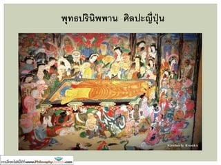 • พระสุภัททะกล่าวจ้วงจาบ
พระพุทธเจ้า
“พอเถิดท่านทั้งหลาย
อย่าโศกเศร้าร่าไรไปเลย
พวกเราพ้นไปดีแล้วจาก
พระมหาสมณะนั้น
ด้วยว่าพวกเราถูกเบียดเบียนว่า
สิ่งนี้ควรแก่พวกเธอ
สิ่งนี้ไม่ควรแก่พวกเธอ...”
สถานการณ์หลังพุทธปรินิพพาน
 