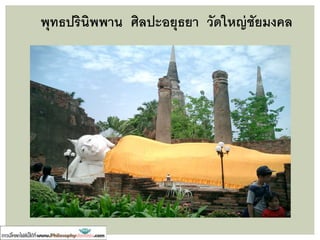 • มติสังคายนาครั้งที่ ๑
(พ.ศ.๑)
“สงฆ์ไม่พึงบัญญัติสิกขาบท
ที่ยังมิได้บัญญัติ
ไม่พึงถอนสิกขาบท
ที่ทรงบัญญัติไว้แล้ว...”
สถานการณ์หลังพุทธปรินิพพาน
 