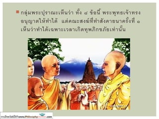 กาเนิดพระพุทธศาสนามหายาน
ให้ถอนสิกขาบทเล็กน้อยได้
ให้ยึดพระธรรมวินัยเป็นศาสดา
กายพระพุทธเจ้าเหมือนคนทั่วไป
มติสังคายนาครั้งที่ ๑
(ไม่ถอนสิกขาบท)
กลุ่มที่ยึดมติสังคายนา
(กลุ่มเถรวาท)
กลุ่มที่ไม่ยึดมติสังคายนา
(กลุ่มพระปุราณะ/
กลุ่มภิกษุชาววัชชี/ กลุ่มมหาสังฆิกะ)
วิพากษ์อุดมการณ์แบบอรหันต์
เกิดแนวคิดเรื่องกายพระพุทธเจ้า
แบบใหม่
เสนออุดมการณ์แบบโพธิสัตว์
วิพากษ์การตีความหลักธรรมบางอย่าง
เกิดนิกายมหายาน
วิพากษ์วิถีแบบอารามนิยม
(Monasticism)
โต้แย้ง
 