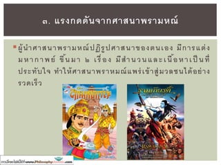 • พระพุทธองค์ทรงบาเพ็ญ
พระบารมีมานานเป็ นแสนกัป
ไฉนเมื่อตรัสรู้แล้วมีพระชนม์
ต่อมาอีก ๔๕ พรรษา
ก็นิพพานดับหายไปเลย
ดูไม่สมควรแก่เหตุ
๔.บุคลิกภาพเกี่ยวกับพระพุทธเจ้า
 